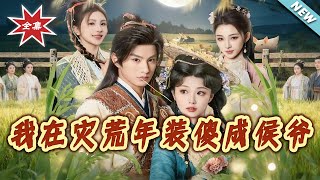 I Pretended to Be a Fool and Became a Marquis in the Famine Year