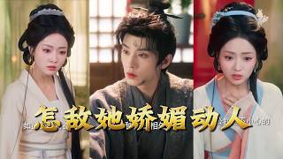 怎敌她娇媚动人