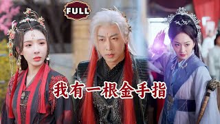 我有一根金手指