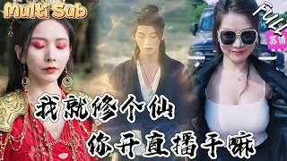 一剑开天门，女神仙坠落人间
