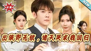 出族即无敌，诸天哭求我回归