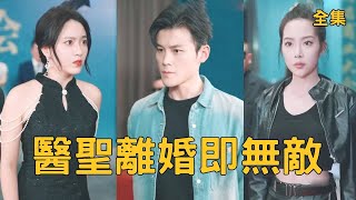 毉聖離婚即無敵