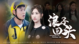 浪子廻頭：婚姻的背叛與救贖
