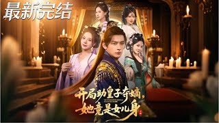 【全集完结】《开局助皇子夺嫡她竟是女儿身》第1~79🔥