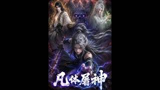 《凡体屠神》