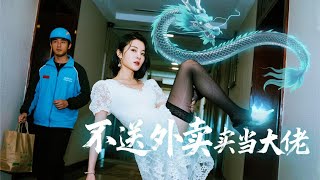 外卖小哥的逆天觉醒