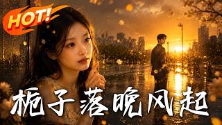《栀子落晚风起》