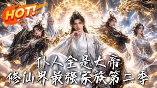 仆人全是大帝，修仙界最强家族第二季
