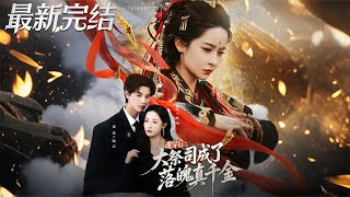 魂穿後大祭司成了落魄真千金