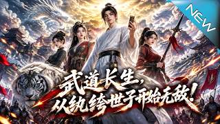武道长生，从纨绔世子开始无敌!