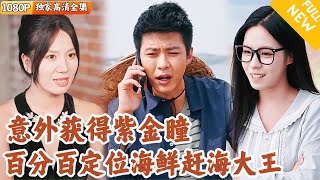 紫金瞳与灵泪：海鲜致富路