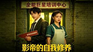 The Self-Cultivation of the Film Emperor