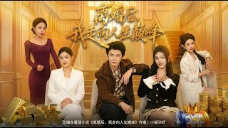 After Divorce, I Reached the Pinnacle of My Life