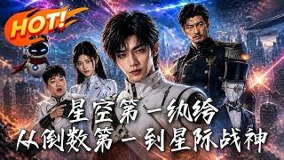 星空第一纨绔：从倒数第一到星际战神