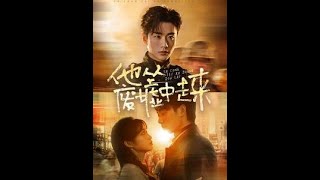 他從廢墟中走