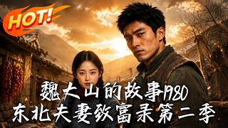 Wei Dashan 1980: The Northeast Couple's Road to Wealth Season 2