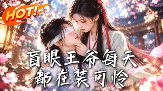 🔥以为救了个病弱求死的瞎眼公子，谁料竟是装瞎的偏执王爷！他每天疯狂装可怜，只为把她死死锁在身边！《盲