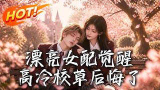 漂亮女配觉醒，高冷校草后悔了！