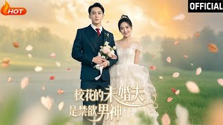 校花的未婚夫是禁欲男神