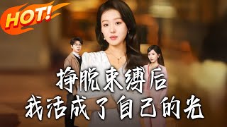 掙脫束縛後我活成了自己的光