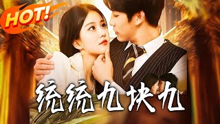 统统九块九