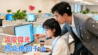 My Boss Is My Missing First Love