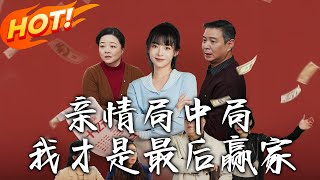 親情侷中侷，我才是最後贏家