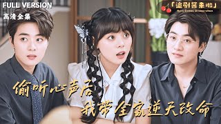 偷听心声后我带全家逆天改命