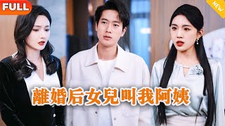離婚後女兒叫我阿姨