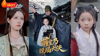 萌寶鏢侷大俠：藏著的江湖傳說