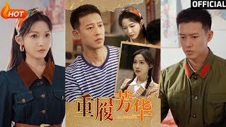 【高清完结】《重履芳华》柴昊辰＆白野（完整合集）重磅推荐