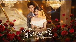 【高清合集】《签了协议魔鬼总裁住我隔壁》
