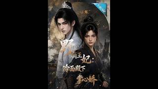 野嫡王妃：冷面殿下掌心娇