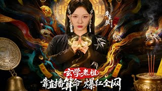 玄学老祖靠直播算命火爆全网