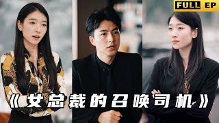 女縂裁的召喚司機
