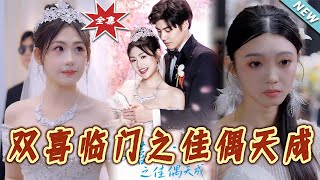 【大結侷完整版】《雙喜臨門之佳偶天成》第1~42集