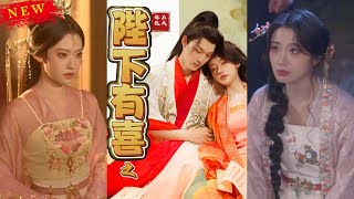 陛下有喜之不成躰統