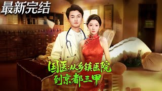 TCM Master: From Township Clinic to Beijing's Top Hospital