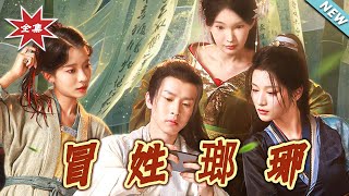 【大结局完整版】《冒姓琅琊》第1~80集