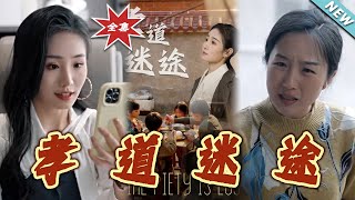 《孝道迷途》