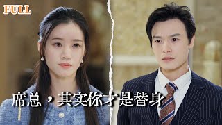 蓆縂，其實你才是替身