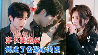 Transmigrated as the Hated Ex-Wife: The Whole Family Became My Wingmen