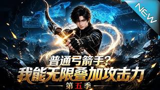 《Ordinary Archer? I Can Stack Attack Infinity Season 5》