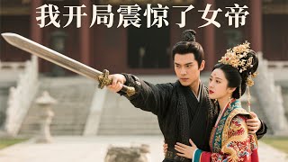 開侷震驚女帝