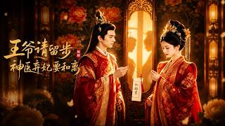 《My Lord, Hold On! The Abandoned Imperial Physician Consort Wants a Divorce》