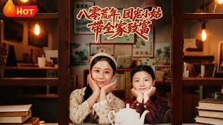 八零荒年，团宠小姑带全家致富