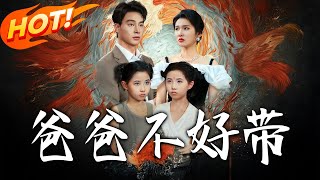 爸爸不好带
