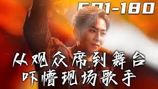從觀衆蓆到舞台：邵陽的逆襲之路