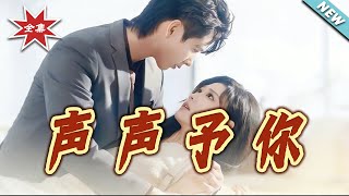【大结局完整版】《声声予妳》第1~80集