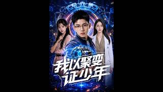 《我以聚变证少年》【短剧合集】
